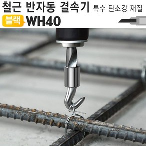 반자동 철근 결속기 핸들 반생이 철사 묶기 하카 WH40, 1개