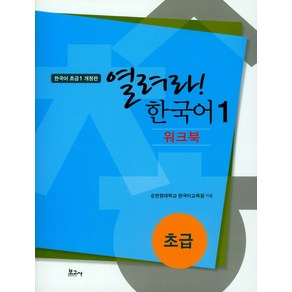 열려라! 한국어 1: 초급(워크북), 보고사