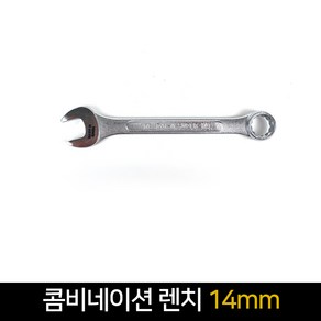 콤비네이션 렌치 14mm / 조합렌치 스패너 수공구