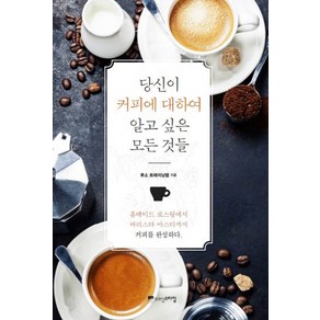 당신이 커피에 대하여 알고 싶은 모든 것들:홈메이드 로스팅에서 바리스타 마스터까지 커피를 완성하다, 위즈덤스타일