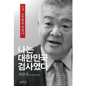 나는 대한민국 검사였다:누가 노무현을 죽였나, 조갑제닷컴, 나는 대한민국 검사였다, 이인규(저)