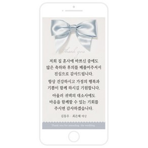 마음새 모바일 리본 감사카드(결혼식), 신랑측 혼주용 문구 전부 수정