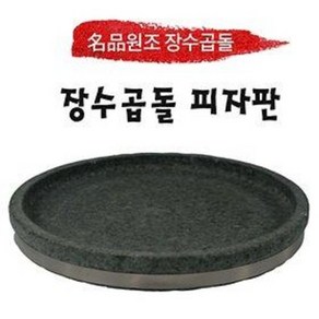 원조장수곱돌 피자판 스테이크판 단품, 피자판/스테이크판 크기, 200x20mm, 1개