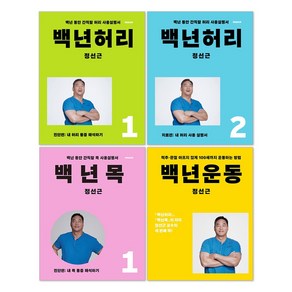 백년 허리 진단편 + 백년 허리 치료편 + 백년 목 진단편 + 백년운동 정선근 책 세트(전4권)