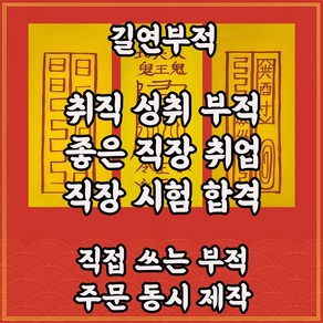 길연부적 취업성취부3종 직접쓴수제 경면주사 좋은직장시험운상승