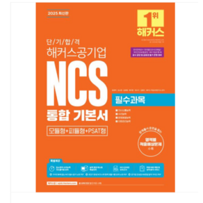 (윤종혁 외) 2025 단기 합격 해커스공기업 NCS 통합 기본서(필수과목+전략과목+모의고사 5회분), 스프링분철안함