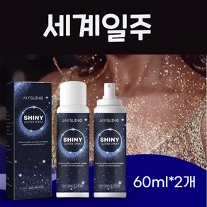 세계일주 글리터 스프레이 펄 파우더 스프레이 바디 얼굴 글리터 스프레이, 2개, 60ml