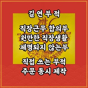 직장근부합의부 길연부적 수제 경면주사 승진운상승 제명되지않는부