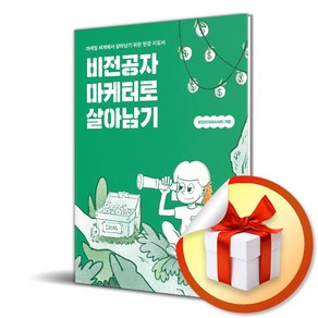 비전공자 마케터로 살아남기 (마스크제공), 길벗, 최민선