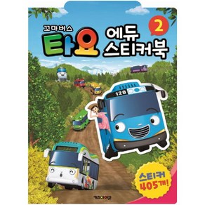 꼬마버스 타요 에듀 스티커북. 2 : 스티커 405장, 키즈아이콘, 상세 설명 참조