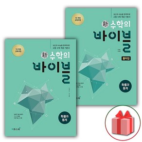 사은품+2025년 신 수학의 바이블 고등 확률과 통계 문제집+풀이집 세트 (전2권), 고등학생