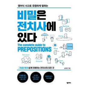 영어식 사고로 유창하게 말하는비밀은 전치사에 있다:MP3 무료 다운로드