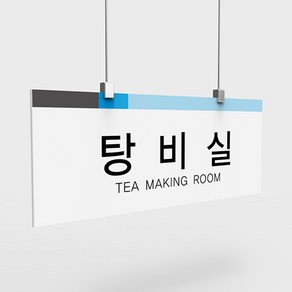 천정걸이형 부서표시판 사무실표찰 부서명안내 부서명표지판, 350 x 140 mm