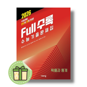 Full수록 풀수록 확률과 통계 수능기출문제집 (2025) (빠른발송)(book-in)