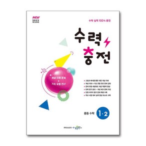 수력충전 중등 수학 1-2 (2025년), 수학영역, 중등1학년