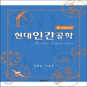 새책-스테이책터 [현대인간공학] 개정 제4판-정병용 이동경 지음, 현대인간공학] 개정 제4판-정병용 이동경 지음