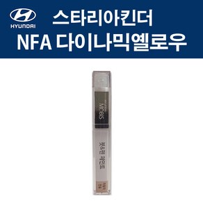 현대 순정품 스타리아킨더 NFA 다이나믹옐로우 붓펜 293 자동차 차량용 카페인트 도색, NFA 다이나믹옐로우 붓펜(모비스), 1개