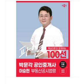 2024 박문각 공인중개사 이승현 파이널 패스 100선 2차 부동산공시법령, 분철안함