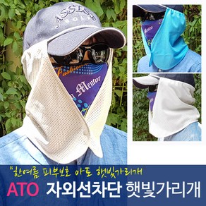 ATO 자외선차단 햇빛가리개, 단품