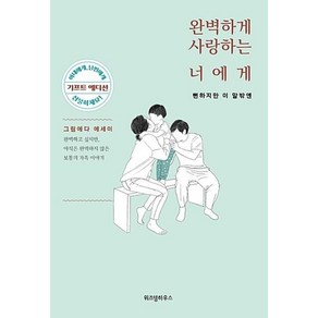 완벽하게 사랑하는 너에게 : 뻔하지만 이 말밖엔 (기프트 에디션), 위즈덤하우스, 그림에다