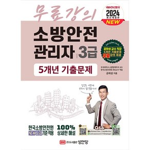 2024 소방안전관리자 3급 5개년 기출문제(5개년 기출문제 무료강의 제공), 성안당