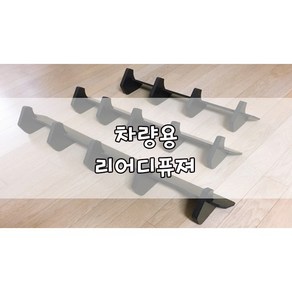 [놈코어 립바디킷] 차량용 리어디퓨져 전차종 리어디퓨져, 리어디퓨져 [S:60cm]