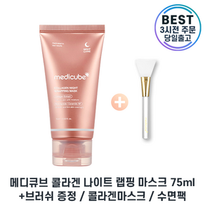 [증정기획] 본사최신제조 II Medicube I 메디큐브 수면팩 콜라겐 나이트 랩핑 마스크 II 75 미리 대용량 I 증정기획 COLLAGEN MASK +최신상, 75.001g, 1세트, 1세트