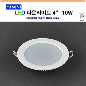 샤이니 LED 다운라이트 매입등모음 3 4 5 6 7 8인치 DC타입 KS, 4인치 10W (주백색), 1개