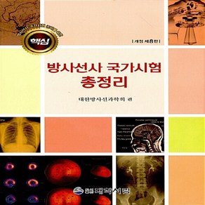NSB9788969401502 새책-스테이책터 [핵심 방사선사 국가시험 총정리] -방사선사 국기시험 준비를 위한 개정 제8판--대학서림-대한방사선과학회, 핵심 방사선사 국가시험 총정리