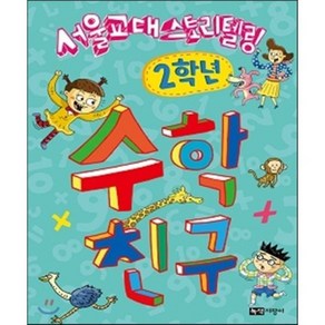 수학친구 2학년, 서울교대 초등수학연구회(SEMC) 글/엔싹 그림, 녹색지팡이