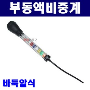 바둑알식 부동액비중계 간편형 측정기 테스트기 농도계 냉각수 빙점측정 AT-906, 1개