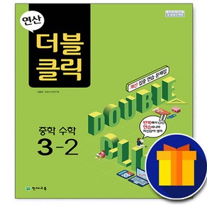 사은품♥ 천재교육 연산 더블클릭 중학 수학 중 3-2 3학년 2학기 중등 중학교, 중등3학년