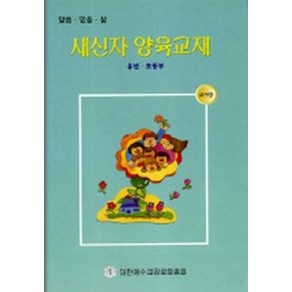 새신자 양육교재:유년.초등부(교사용), 대한예수교장로회총회, 9788988327593, 편집부 저