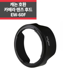 캐논호환후드 EW-60F EF-M 18-150mm F3.5-6.3 IS STM IP