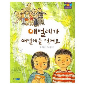 애벌레가 애벌레를 먹어요 (웅진 푸른교실 4), 상세 설명 참조