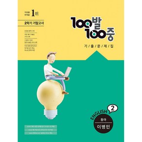 100발 100중 기출문제집 2학기 기말고사 중2 영어 동아 이병민 (2021년), 에듀원, 중등2학년