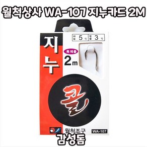 월척상사 WA-107 지누카드 2M 감성돔, 4호-3