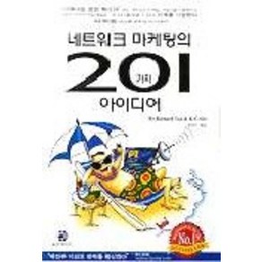 네트워크 마케팅의 201가지 아이디어, 용안미디어, BY RICHARD TAN&K.C.SEE