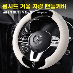 룸시드 차량 핸들커버 겨울 자동차 극세사 핸들커버, 핸들커버 화이트38CM