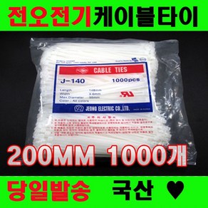 국산 케이블타이 전오전기 200MM고품질 전선정리, 백색(화이트), 1개