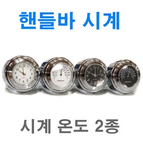 오토바이 핸들바 시계 온도 게이지 바타입 전동킥보드 자전거 바이크