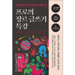 프로의 장르 글쓰기 특강:소설·웹툰·영화·드라마 어디에나 통하는 작법의 기술, 와이즈맵, 김선민