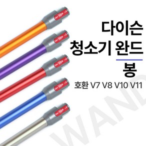 오즈트리 다이슨 청소기 봉 완드 V7 V8 V10 V11 부품 교체 툴 파이프, 1개