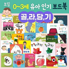 [골라담기] 보림 0-3세 유아 보드북(사과가쿵 엄마랑뽀뽀 눈코입 친구친구 딸랑곰 외) 아기 돌백일선물