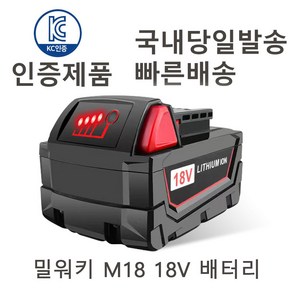 밀워키 M18 18V 전동드릴 호환용 리튬이온배터리 KC인증(6000mAh)