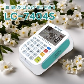 [아리페이] 비사업자 카드단말기 유선단말기 LC-7404S 2인치, 전화선, 1년 약정 (월 사용료)