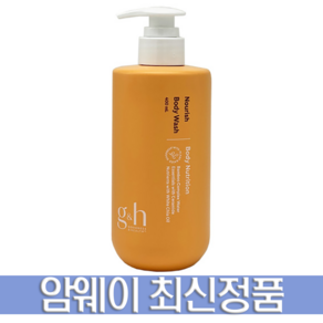 암웨이 GH 너리쉬 바디 워시 400ml + 사은품 증정