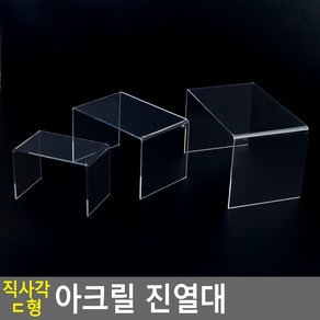 아트사인 직사각 ㄷ형 아크릴 진열대, 중 170x110x110, 중 170x110x110