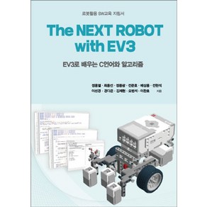 The Next Robot with EV3:로봇활용 SW교육 지침서, 핸즈온테크놀러지