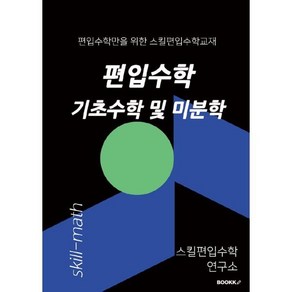 편입수학 기초수학 및 미분학 : 편입수학만을 위한 스킬편입수학교재, BOOKK(부크크)